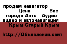 продам навигатор Navitel A731 › Цена ­ 3 700 - Все города Авто » Аудио, видео и автонавигация   . Крым,Старый Крым